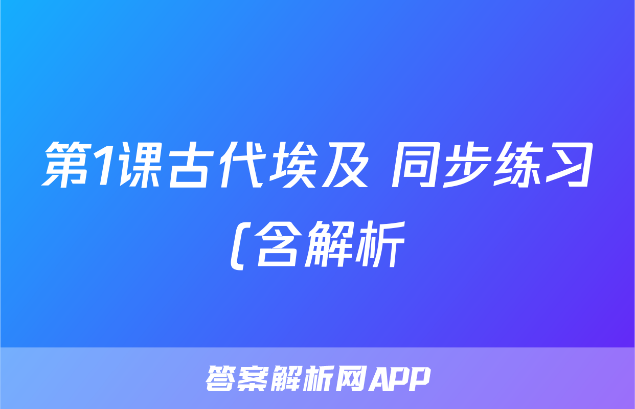 第1课古代埃及 同步练习(含解析)考试试卷